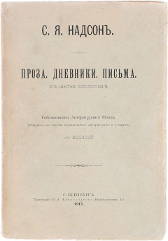 Книга С. Я. Надсон. Проза. Дневники. Письма на ReadRate.com книга С. Я. Надсон. Проза. Дневники. Письма
