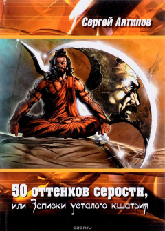 Книга 50 оттенков серости, или Записки усталого кшатрия на ReadRate.com книга 50 оттенков серости, или Записки усталого кшатрия