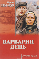 книга Варварин день