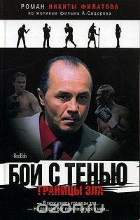 Книга Бой с тенью. Границы зла на ReadRate.com книга Бой с тенью. Границы зла