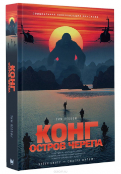 Книга Конг. Остров Черепа. Официальная новеллизация на ReadRate.com книга Конг. Остров Черепа. Официальная новеллизация