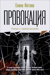 книга Провокация