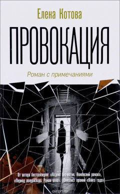 Книга Провокация на ReadRate.com книга Провокация