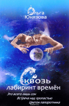 Книга Сквозь лабиринт времен. Книги 1-3 на ReadRate.com книга Сквозь лабиринт времен. Книги 1-3