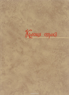 Книга Красная строка на ReadRate.com книга Красная строка