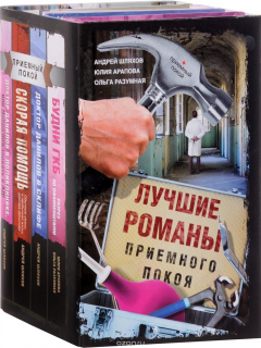 Книга Лучшие романы приемного покоя на ReadRate.com книга Лучшие романы приемного покоя