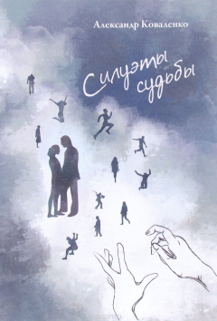 Книга Силуэты судьбы на ReadRate.com книга Силуэты судьбы