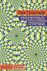 книга Трепетные птички