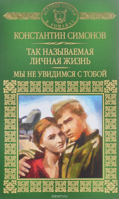 Книга Так называемая личная жизнь. Мы не увидимся с тобой на ReadRate.com книга Так называемая личная жизнь. Мы не увидимся с тобой