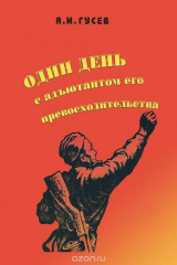 книга Один день с адьютантом его превосходительства