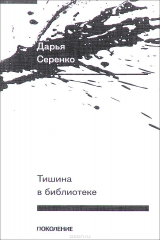 книга Тишина в библиотеке
