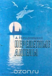 Книга Перелетные ангелы. Стихи и песни на ReadRate.com книга Перелетные ангелы. Стихи и песни