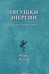 книга Лягушки энергии