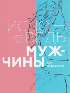 Книга Исповедь мужчины. Сборник лирической поэзии и прозы на ReadRate.com книга Исповедь мужчины. Сборник лирической поэзии и прозы