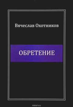 Книга Обретение на ReadRate.com книга Обретение