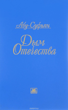 книга Дым Отечества