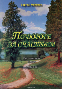 Книга По дороге за счастьем на ReadRate.com книга По дороге за счастьем