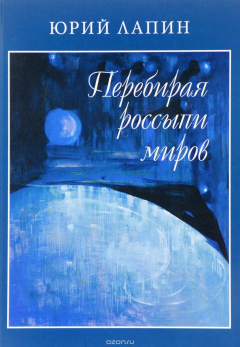 книга Перебирая россыпи миров