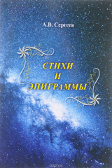 книга А. В. Сергеев. Стихи и Эпиграммы