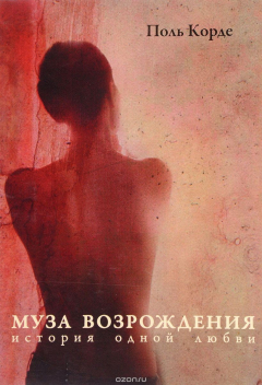 Книга Муза Возрождения. История одной любви на ReadRate.com книга Муза Возрождения. История одной любви