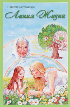 Книга Линия Жизни на ReadRate.com книга Линия Жизни