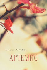 книга Артемис. Лирика. Переводы. Драматические отрывки