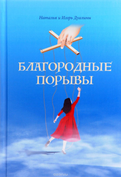 книга Благородные порывы