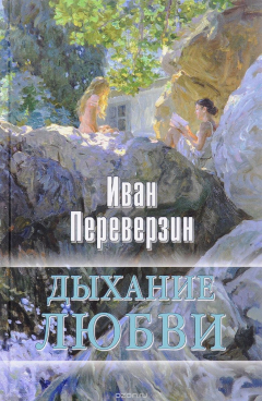 Книга Дыхание любви на ReadRate.com книга Дыхание любви