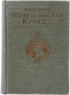 Книга Венецианский купец (с рисунками Джемса Д. Линтона) на ReadRate.com книга Венецианский купец (с рисунками Джемса Д. Линтона)