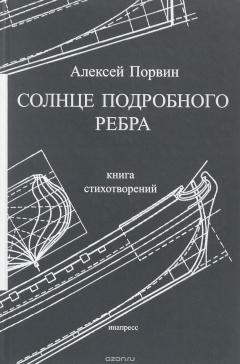 Книга Солнце подробного ребра. книга стихотворений на ReadRate.com книга Солнце подробного ребра. книга стихотворений