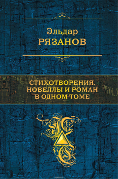 Книга Стихотворения, новеллы и роман в одном томе на ReadRate.com книга Стихотворения, новеллы и роман в одном томе
