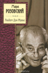 книга Альбом Дон Жуана