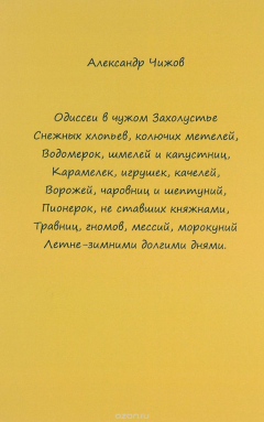 книга Одиссеи в чужом Захолустье...