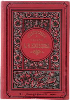 Книга Стихотворения и письма А. В. Кольцова. Полное собрание на ReadRate.com книга Стихотворения и письма А. В. Кольцова. Полное собрание