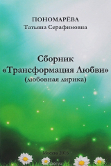 книга Трансформация Любви