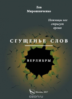 Книга Сгущенье слов. Верлибры на ReadRate.com книга Сгущенье слов. Верлибры