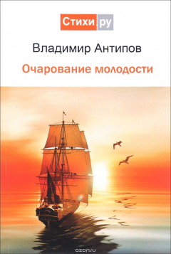 книга Очарование молодости