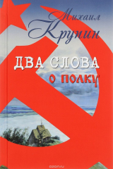 книга Два слова о полку