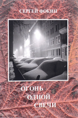 книга Огонь одной свечи