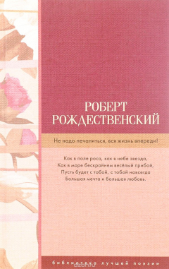 Книга Не надо печалиться, вся жизнь впереди! на ReadRate.com книга Не надо печалиться, вся жизнь впереди!