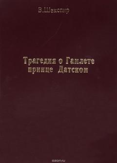 Книга Трагедия о Гамлете, Принце Датском. Перевод К. Р. Редкость! на ReadRate.com книга Трагедия о Гамлете, Принце Датском. Перевод К. Р. Редкость!
