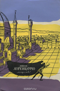 Книга Лоренцаччо на ReadRate.com книга Лоренцаччо