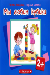 книга Мы любим кубики