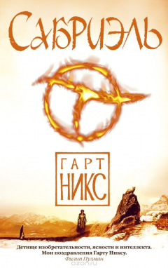 Книга Сабриэль. Трилогия Старое Королевство. Книга 1 на ReadRate.com книга Сабриэль. Трилогия Старое Королевство. Книга 1