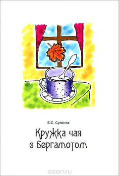 Книга Кружка чая с бергамотом на ReadRate.com книга Кружка чая с бергамотом