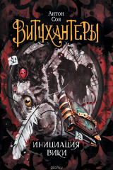 книга Витчхантеры. Инициация Вики