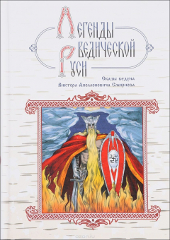 Книга Легенды ведической Руси. Сказы ведуна Виктора Аполлоновича Смирнова на ReadRate.com книга Легенды ведической Руси. Сказы ведуна Виктора Аполлоновича Смирнова