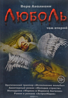 Книга Люболь. В 2 томах. Том 2. Маркиз и маркиза ангелов. Астролюдия на ReadRate.com книга Люболь. В 2 томах. Том 2. Маркиз и маркиза ангелов. Астролюдия