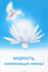 книга Мудрость, изменяющая жизнь!