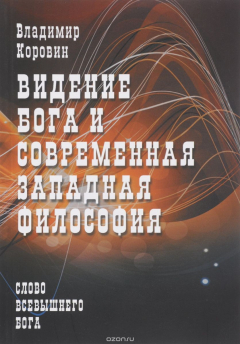 Книга Видение Бога и современная западная философия на ReadRate.com книга Видение Бога и современная западная философия